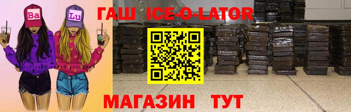 ГАШ Ice-O-Lator Мыски